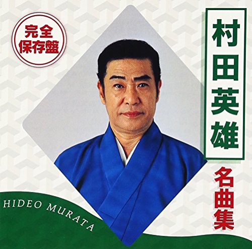 懐かしの昭和歌謡大全集 CD12枚組 専用ケース付＋村田英雄のCDオマケ 完全保存盤 村田英雄 名曲集 | 村田英雄 | オリコンニュース（ORICON